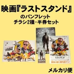 映画『ラストスタンド』のパンフレット・チラシ2種・半券セット