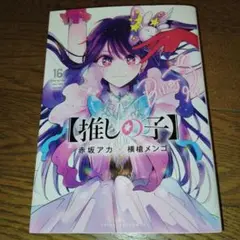【推しの子】 16巻　初版