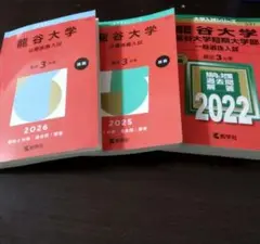 龍谷大学 一般入試　公募推薦　赤本&問題集 2022-2025年セット