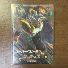 ドラゴンボールスーパーダイバーズ スーパーベビー2 SDV10-043 - メルカリ