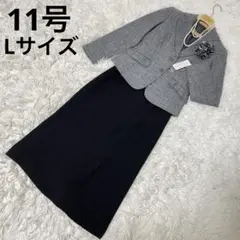 11号 L セレモニースーツ　ロングスカート　タグ付き　入学式　卒業式　ママ