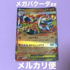 メガバクーダEX メガブレイブ ポケモンカード メルカリ便