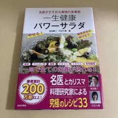 名医がすすめる最強の食事術 一生健康パワーサラダ
