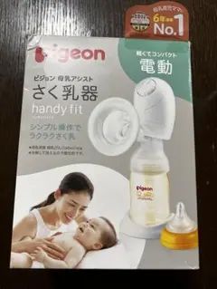 さく乳器 母乳アシスト 電動Handy Fit