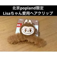 北京POPLAND限定商品 ラブブシュシュ - メルカリ