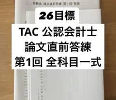 2026年最新】論文直前答練 tacの人気アイテム - メルカリ