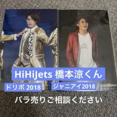 HiHiJets 橋本涼　ステフォ