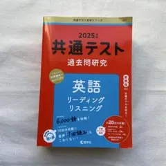 共通テスト過去問研究2025年版　英語 リーディング　リスニング