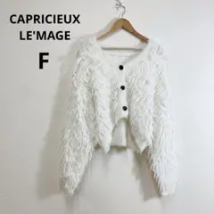 CAPRICIEUX LE'MAGE フリンジ Vネック カーディガン ニット