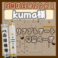 kuma様　2枚　キンブレシート