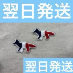 2025年最新】maison kitsune ワッペンの人気アイテム - メルカリ