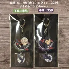 鬼滅の刃 ハロウィン2026 ゆらゆら コンビ チャーム 不死川実弥 玄弥