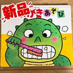 はみがきあそび