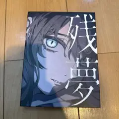 残夢　Blu-ray付完全数量限定盤]