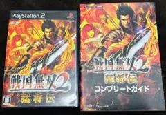 PS2 『戦国無双2 猛将伝』＋コンプリートガイド