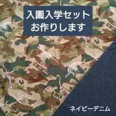 入園入学セット レッスンバッグ 上履き袋 体操服袋 ハンドメイド 恐竜