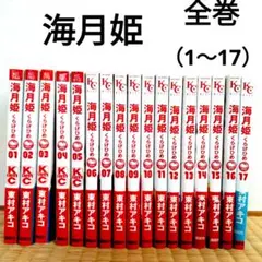 東村アキコ　海月姫 全巻セット (1〜17)