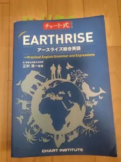 チャート式　EARTHRISE アースライズ総合英語