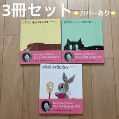 松谷みよ子 3冊セット もうねんね いいおかお おさじさん