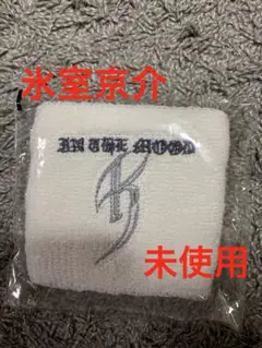 周東佑京実使用リストバンド - メルカリ