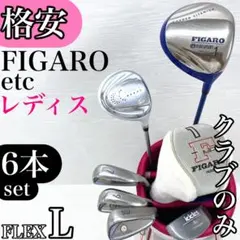 フィガロ　レディース　ハーフセット　FIGARO ゴルフ ハーフセット マルマン フィガロ レディス ハーフセット