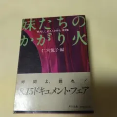 妹たちのかがり火 戦死した兄さんを悼む 第2集 角川文庫