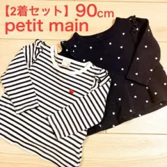 2着セット petit main 長袖 カットソー 90cm ハート柄 ボーダー