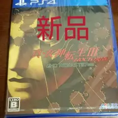 真女神転生3ノクターンHDリマスター ps4