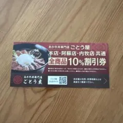 あか牛丼専門店 ごとう屋 全商品10%割引券のサムネイル