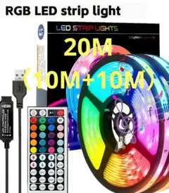 LED テープ ライト 20(10+10)m リモコン付属 RGB USB電源