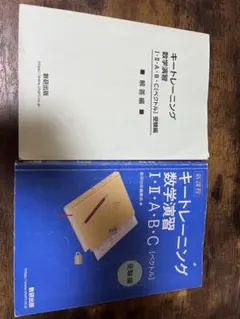 キートレーニング 数学演習 I・I・A・B・C 受験編