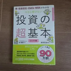 今さら聞けない投資の超基本 株・投資信託・ⅰDeCo・NISAがわかる