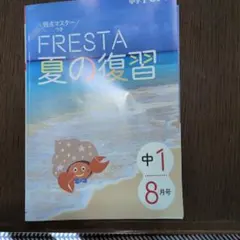 FRESTA 夏の復習 中1 8月号