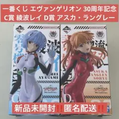一番くじ エヴァンゲリオン 30周年 C賞 D賞 新品未開封 匿名配送
