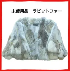 未使用品　ラビットファー　毛皮　ショートジャケット　ショートコート　アウター