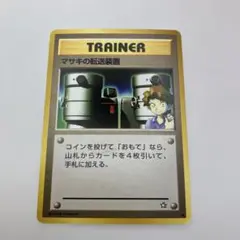 マサキの転送装置 ポケモンカードのサムネイル