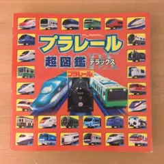 【10月15日迄】プラレール超図鑑デラックス