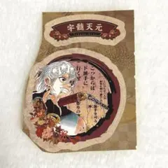 鬼滅の刃 21巻 シール 宇髄