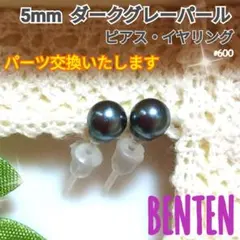 5mm　ダークグレーパール　ピアス　イヤリング　ハンドメイドピアス