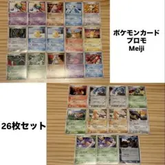 ポケモンカード Meiji プロモ 26枚セット