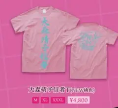 2025年最新】大森靖子 tシャツの人気アイテム - メルカリ