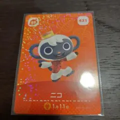 あつ森 amiiboカード ニコ 421