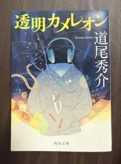 透明カメレオン 道尾秀介 KADOKAWA