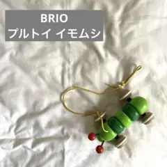 BRIO ブリオ　プルトイ イモムシ　あおむし
