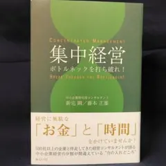 集中経営 : ボトルネックを打ち破れ!