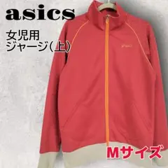 asics アシックス 女児用ジャージ Mサイズ 赤 レッドのサムネイル