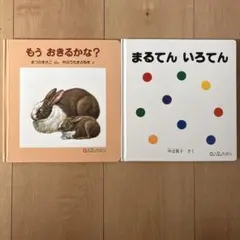 0.1.2.えほん　もう おきるかな? & まるてん いろてん 2冊セット
