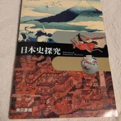 【新品未使用】高等学校 日本史探究 教科書 東京書籍