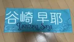 2026年最新】谷崎早耶 タオルの人気アイテム - メルカリ