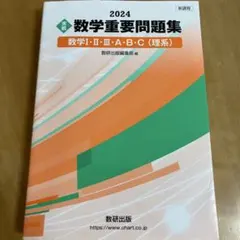 数学重要問題集 2024 数研出版